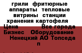 грили, фритюрные аппараты, тепловые витрины, станции хранения картофеля › Цена ­ 3 500 - Все города Бизнес » Оборудование   . Ненецкий АО,Топседа п.